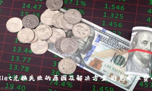 TPWallet兑换失败的原因及解决方案:避免旷工费的技巧