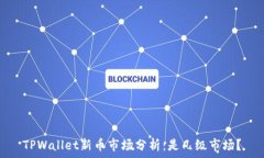   TPWallet新币市场分析：是几级市场？