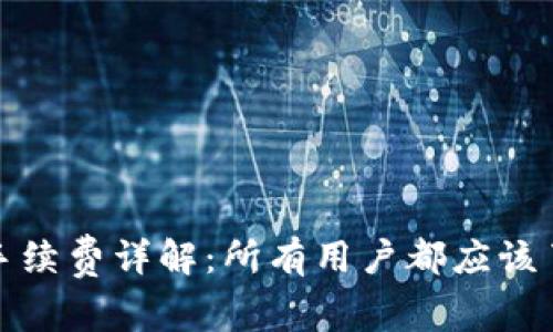tpwallet提币手续费详解:所有用户都应该了解的费用信息