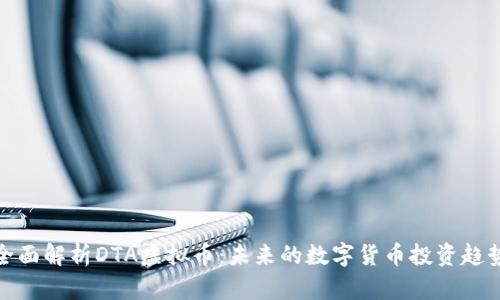 全面解析DTA虚拟币:未来的数字货币投资趋势