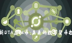 全面解析DTA虚拟币：未来的数字货币投资趋势