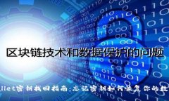  tpwallet密钥找回指南：忘记密钥如何恢复你的数