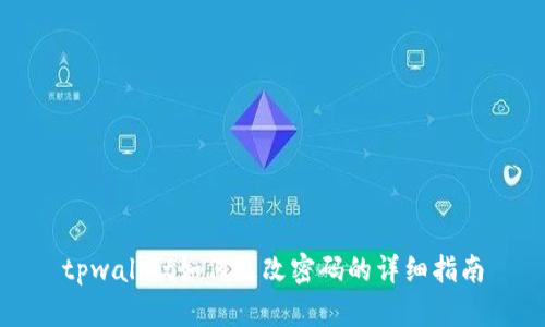 tpwallet如何更改密码的详细指南