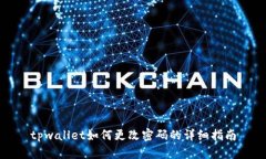 tpwallet如何更改密码的详细指南