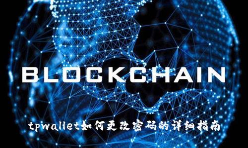 tpwallet如何更改密码的详细指南