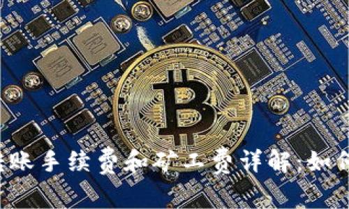 TPWallet转账手续费和矿工费详解:如何节省成本?