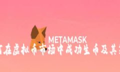 如何在虚拟币市场中成功生币及其策略