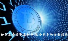 如何免费索取虚拟币：适合新手的全面指南