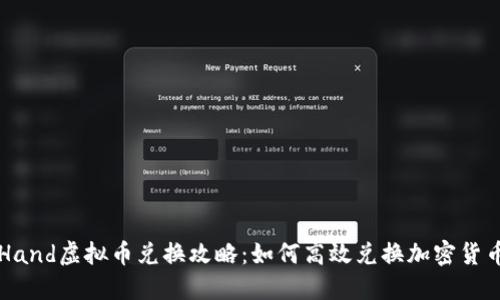 Hand虚拟币兑换攻略:如何高效兑换加密货币