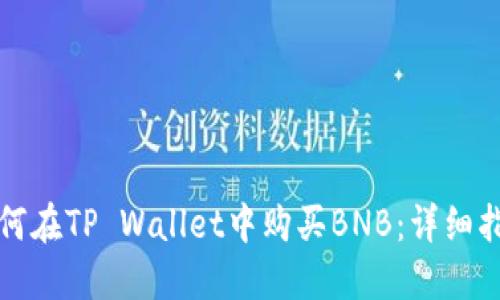 如何在TP Wallet中购买BNB:详细指南