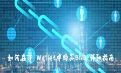 如何在TP Wallet中购买BNB：详细指南