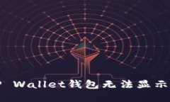 换手机后TP Wallet钱包无法显示的解决方案