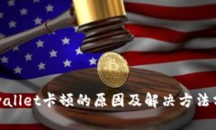 tpwallet卡顿的原因及解决方法分析