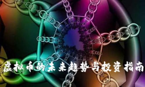 虚拟币的未来趋势与投资指南