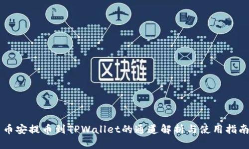 币安提币到TPWallet的通道解析与使用指南