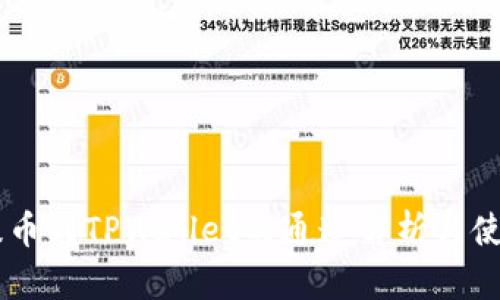 币安提币到TPWallet的通道解析与使用指南