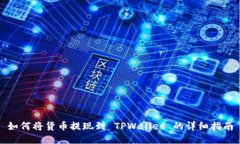如何将货币提现到 TPWallet 的详细指南