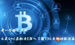 思考一个接近且的什么是DAC虚拟币？深入了解D