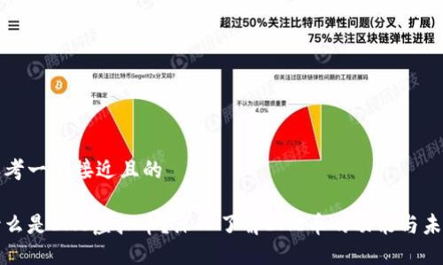 思考一个接近且的
什么是DAC虚拟币?深入了解DAC币的功能与未来
