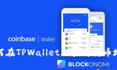 如何在TPWallet上查看持币地址
