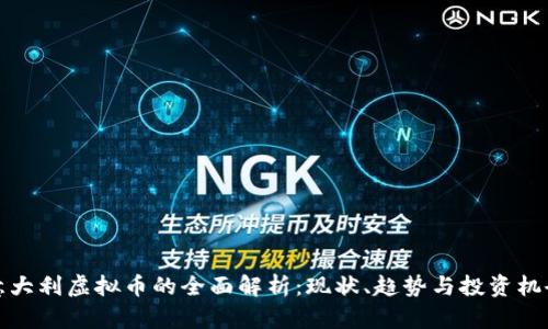 意大利虚拟币的全面解析:现状、趋势与投资机会