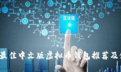 2023年最佳中文版虚拟币钱包推荐及使用指南