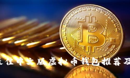 2023年最佳中文版虚拟币钱包推荐及使用指南
