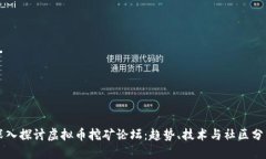 深入探讨虚拟币挖矿论坛：趋势、技术与社区分