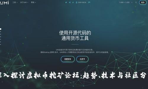 深入探讨虚拟币挖矿论坛:趋势、技术与社区分享