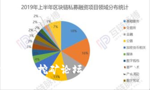 深入探讨虚拟币挖矿论坛:趋势、技术与社区分享