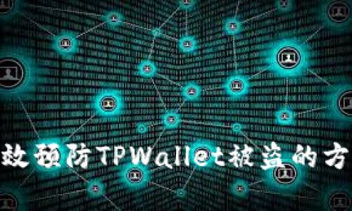 : 如何有效预防TPWallet被盗的方法与策略