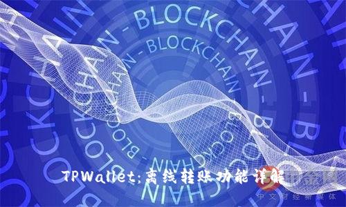 TPWallet:离线转账功能详解