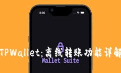 TPWallet：离线转账功能详解