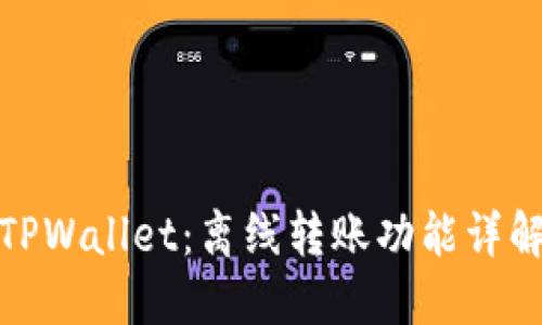 TPWallet:离线转账功能详解