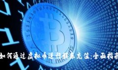 如何通过虚拟币进行娱乐充值：全面指南