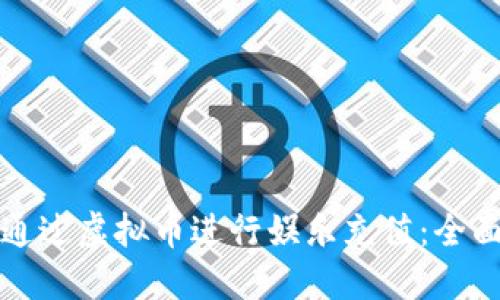 如何通过虚拟币进行娱乐充值:全面指南