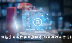 钱包莫名其妙收到虚拟币，如何处理与防范？