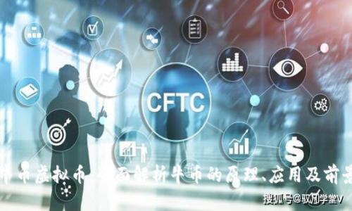 牛币虚拟币:全面解析牛币的原理、应用及前景