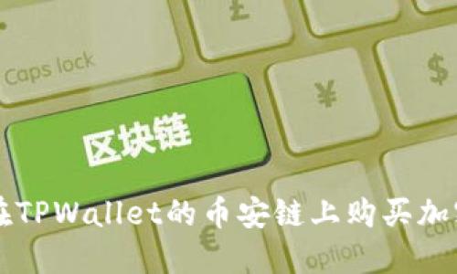 如何在TPWallet的币安链上购买加密货币