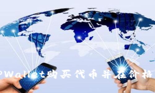 如何通过TPWallet购买代币并在价格上涨中获利