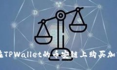 如何在TPWallet的币安链上购买加密货币