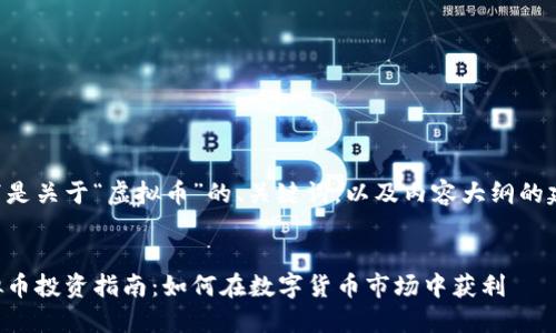 以下是关于“虚拟币”的、关键词,以及内容大纲的建议。
虚拟币投资指南:如何在数字货币市场中获利