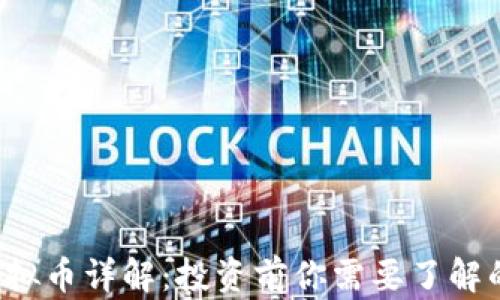 ISC虚拟币详解:投资前你需要了解的一切