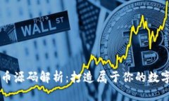 虚拟币源码解析：打造属于你的数字货币