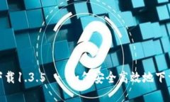 TPWallet官网版下载1.3.5 - 如何安全高效地下载和使