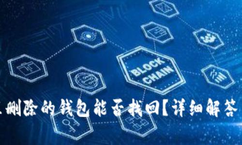 tpwallet里删除的钱包能否找回?详细解答与常见问题
