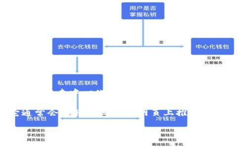 TPWallet（TP钱包）是一个数字货币钱包，主要用于加密资产的存储、管理和交易。其主要特点包括支持多种加密货币、提供安全存储、便捷的用户界面、以及与去中心化金融（DeFi）和非同质代币（NFT）等应用的集成。TPWallet的目标是为用户提供一个安全、方便的数字资产管理工具，支持用户进行货币转账、资产查看、交易记录查询等功能。

与其他数字钱包相比，TPWallet可能还具备一些特定的功能，例如参与区块链项目、进行数字资产交换、或者通过去中心化应用（DApps）使用资产等。它通常会在移动设备和网页上推出，方便用户随时随地管理他们的加密资产。

如果你对TPWallet感兴趣，可以进一步探索其官网和社区，了解更详细的功能和使用方法。