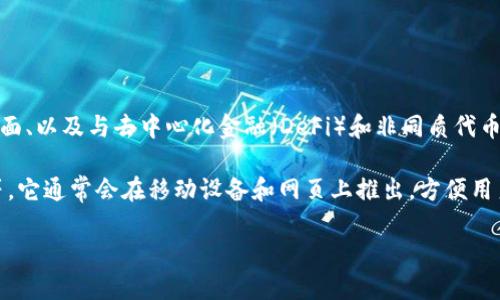 TPWallet（TP钱包）是一个数字货币钱包，主要用于加密资产的存储、管理和交易。其主要特点包括支持多种加密货币、提供安全存储、便捷的用户界面、以及与去中心化金融（DeFi）和非同质代币（NFT）等应用的集成。TPWallet的目标是为用户提供一个安全、方便的数字资产管理工具，支持用户进行货币转账、资产查看、交易记录查询等功能。

与其他数字钱包相比，TPWallet可能还具备一些特定的功能，例如参与区块链项目、进行数字资产交换、或者通过去中心化应用（DApps）使用资产等。它通常会在移动设备和网页上推出，方便用户随时随地管理他们的加密资产。

如果你对TPWallet感兴趣，可以进一步探索其官网和社区，了解更详细的功能和使用方法。
