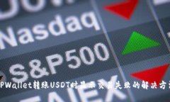 TPWallet转账USDT时显示交易失败的解决方法