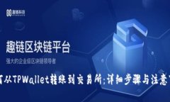 如何从TPWallet转账到交易所：详细步骤与注意事项